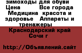 зимоходы для обуви › Цена ­ 100 - Все города Медицина, красота и здоровье » Аппараты и тренажеры   . Краснодарский край,Сочи г.